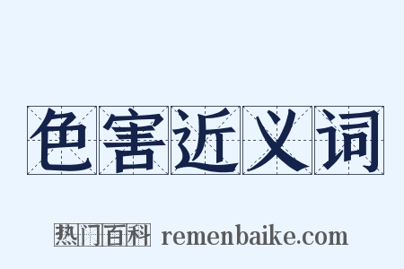 色害近义词是什么意思的图片